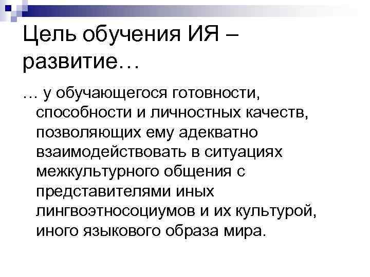 Цель обучения ИЯ – развитие… … у обучающегося готовности, способности и личностных качеств, позволяющих