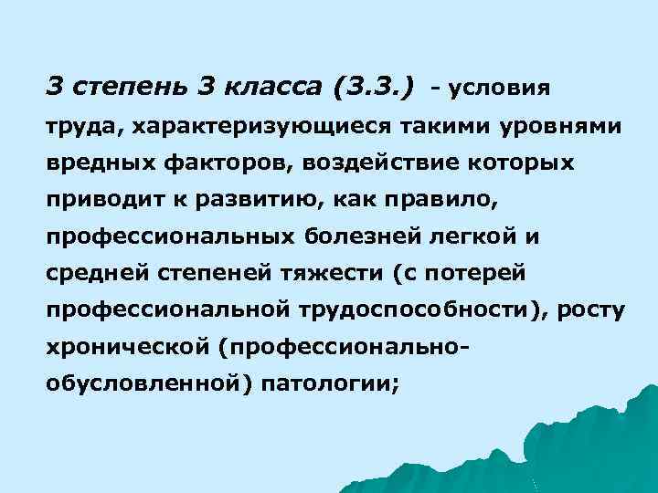 3 степень 3 класса (3. 3. ) - условия труда, характеризующиеся такими уровнями вредных