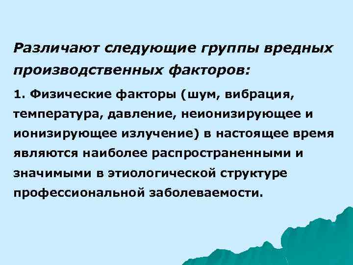 Различают следующие группы вредных производственных факторов: 1. Физические факторы (шум, вибрация, температура, давление, неионизирующее