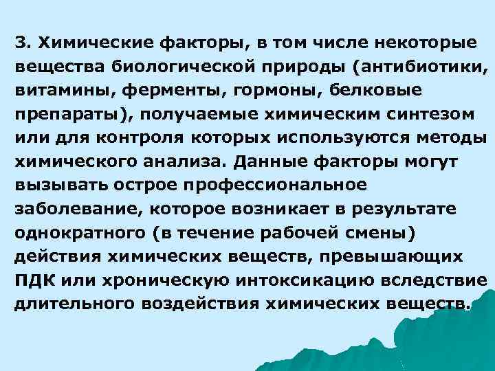 3. Химические факторы, в том числе некоторые вещества биологической природы (антибиотики, витамины, ферменты, гормоны,