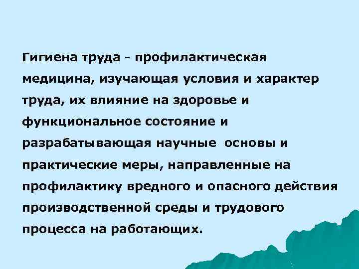 Гигиена труда - профилактическая медицина, изучающая условия и характер труда, их влияние на здоровье