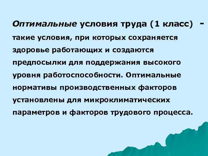 Оптимальные условия труда (1 класс) такие условия, при которых сохраняется здоровье работающих и создаются