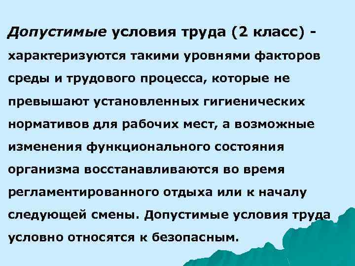 Медицина труда. Допустимые условия труда 2 класс. Допустимые условия труда 2 класс характеризуются такими. Допустимые условия труда 3 класс характеризуются. Допустимые условия труда (2 класс) устанавливаются для:.