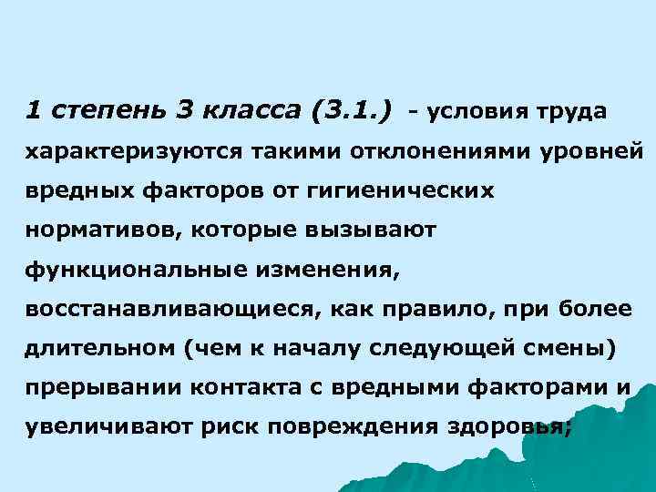 1 степень 3 класса (3. 1. ) - условия труда характеризуются такими отклонениями уровней