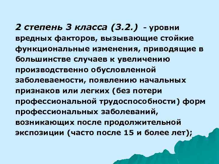2 степень 3 класса (3. 2. ) - уровни вредных факторов, вызывающие стойкие функциональные