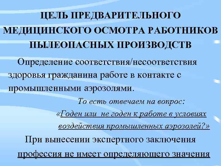 ЦЕЛЬ ПРЕДВАРИТЕЛЬНОГО МЕДИЦИНСКОГО ОСМОТРА РАБОТНИКОВ ПЫЛЕОПАСНЫХ ПРОИЗВОДСТВ Определение соответствия/несоответствия здоровья гражданина работе в контакте