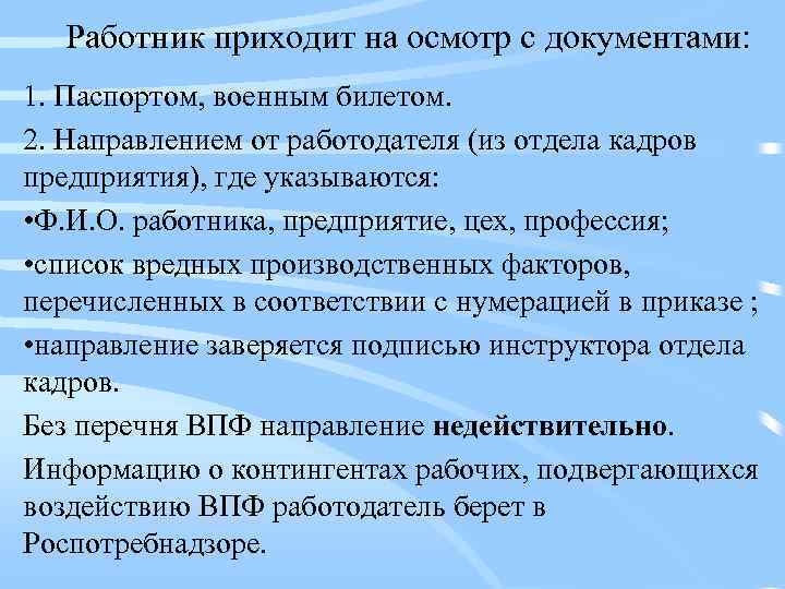 Работник приходит на осмотр с документами: 1. Паспортом, военным билетом. 2. Направлением от работодателя