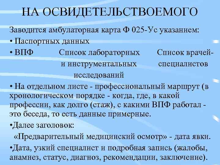 НА ОСВИДЕТЕЛЬСТВОЕМОГО Заводится амбулаторная карта Ф 025 -Ус указанием: • Паспортных данных • ВПФ