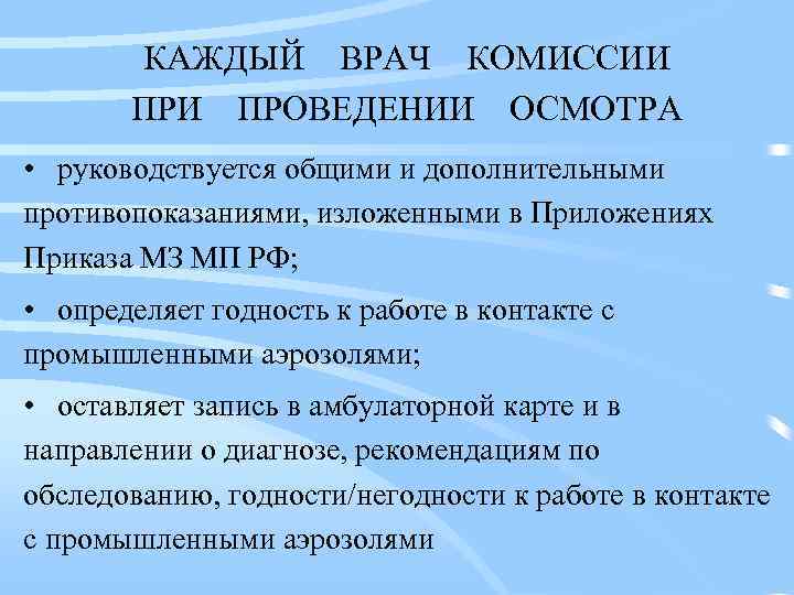 КАЖДЫЙ ВРАЧ КОМИССИИ ПРОВЕДЕНИИ ОСМОТРА • руководствуется общими и дополнительными противопоказаниями, изложенными в Приложениях