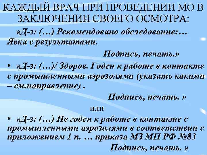 КАЖДЫЙ ВРАЧ ПРИ ПРОВЕДЕНИИ МО В ЗАКЛЮЧЕНИИ СВОЕГО ОСМОТРА: «Д-з: (…) Рекомендовано обследование: …