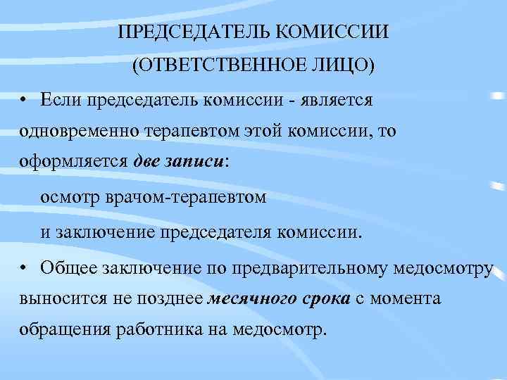 ПРЕДСЕДАТЕЛЬ КОМИССИИ (ОТВЕТСТВЕННОЕ ЛИЦО) • Если председатель комиссии - является одновременно терапевтом этой комиссии,
