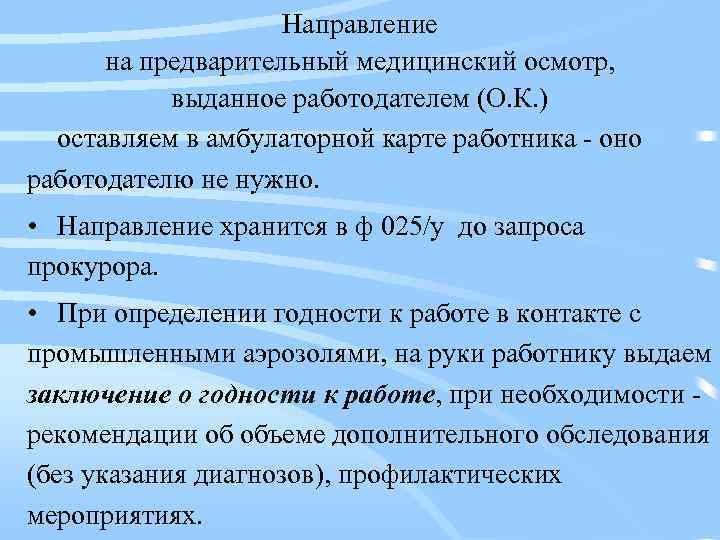 Направление на предварительный медицинский осмотр, выданное работодателем (О. К. ) оставляем в амбулаторной карте