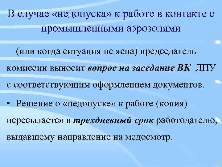 В случае «недопуска» к работе в контакте с промышленными аэрозолями (или когда ситуация не