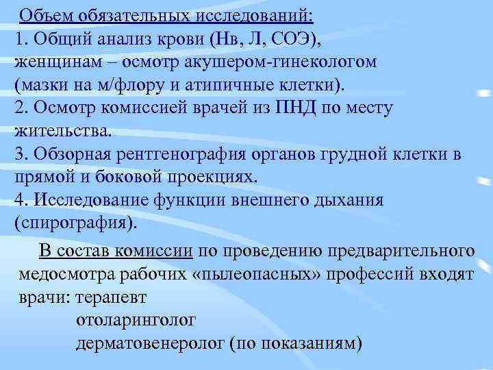 Объем обязательных исследований: 1. Общий анализ крови (Нв, Л, СОЭ), женщинам – осмотр акушером-гинекологом