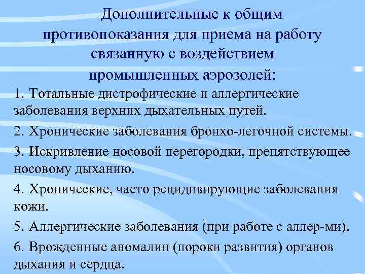 Дополнительные к общим противопоказания для приема на работу связанную с воздействием промышленных аэрозолей: 1.