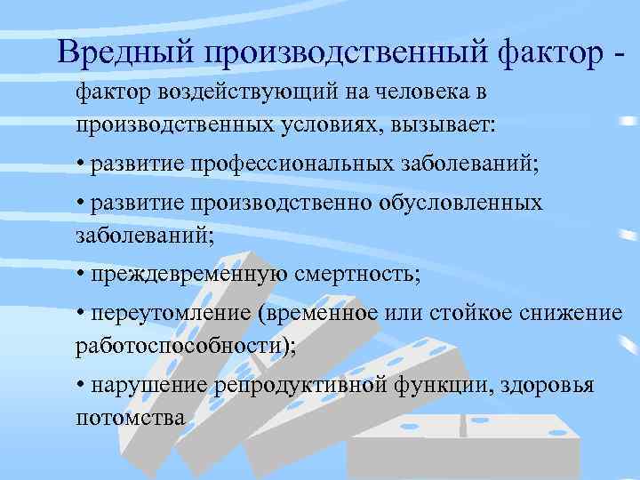 Вредный производственный фактор воздействующий на человека в производственных условиях, вызывает: • развитие профессиональных заболеваний;
