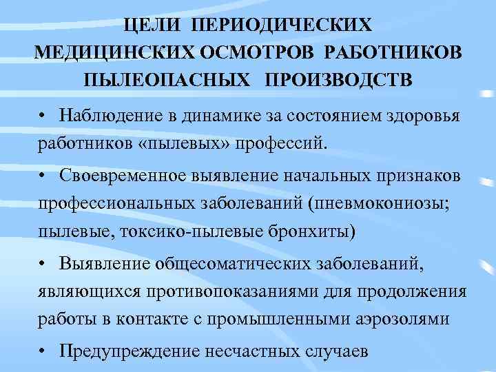 ЦЕЛИ ПЕРИОДИЧЕСКИХ МЕДИЦИНСКИХ ОСМОТРОВ РАБОТНИКОВ ПЫЛЕОПАСНЫХ ПРОИЗВОДСТВ • Наблюдение в динамике за состоянием здоровья