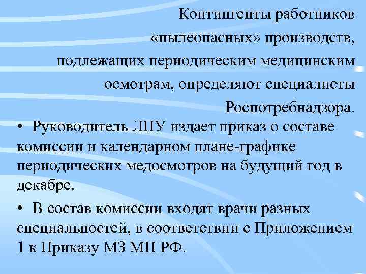 Контингенты работников «пылеопасных» производств, подлежащих периодическим медицинским осмотрам, определяют специалисты Роспотребнадзора. • Руководитель ЛПУ