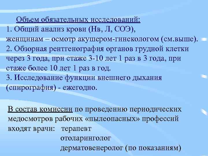 Объем обязательных исследований: 1. Общий анализ крови (Нв, Л, СОЭ), женщинам – осмотр акушером-гинекологом