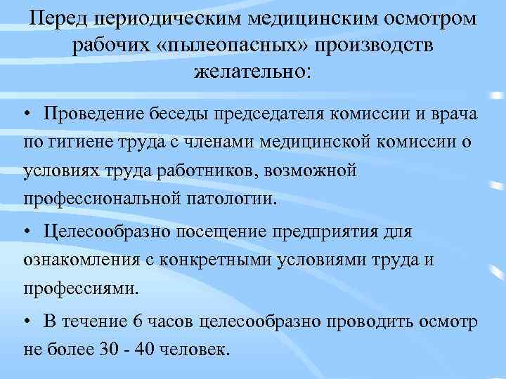 Перед периодическим медицинским осмотром рабочих «пылеопасных» производств желательно: • Проведение беседы председателя комиссии и