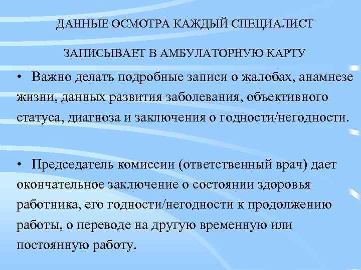 ДАННЫЕ ОСМОТРА КАЖДЫЙ СПЕЦИАЛИСТ ЗАПИСЫВАЕТ В АМБУЛАТОРНУЮ КАРТУ • Важно делать подробные записи о