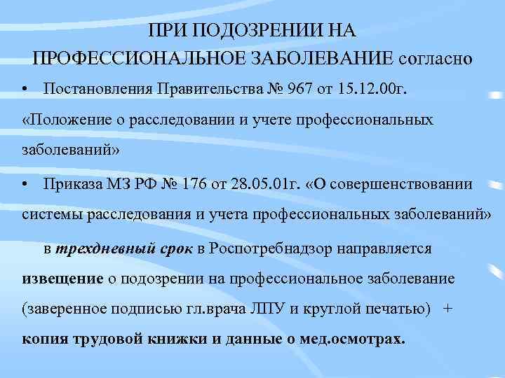 ПРИ ПОДОЗРЕНИИ НА ПРОФЕССИОНАЛЬНОЕ ЗАБОЛЕВАНИЕ согласно • Постановления Правительства № 967 от 15. 12.