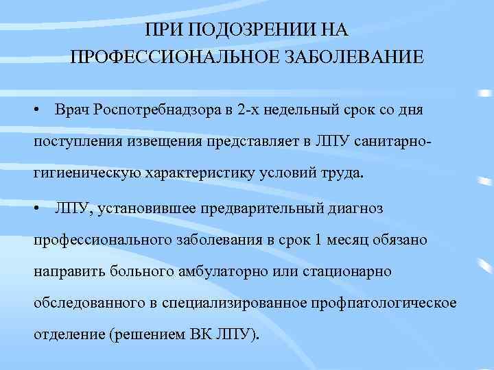 ПРИ ПОДОЗРЕНИИ НА ПРОФЕССИОНАЛЬНОЕ ЗАБОЛЕВАНИЕ • Врач Роспотребнадзора в 2 -х недельный срок со