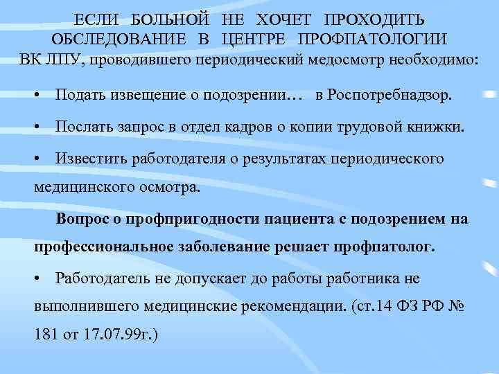 ЕСЛИ БОЛЬНОЙ НЕ ХОЧЕТ ПРОХОДИТЬ ОБСЛЕДОВАНИЕ В ЦЕНТРЕ ПРОФПАТОЛОГИИ ВК ЛПУ, проводившего периодический медосмотр