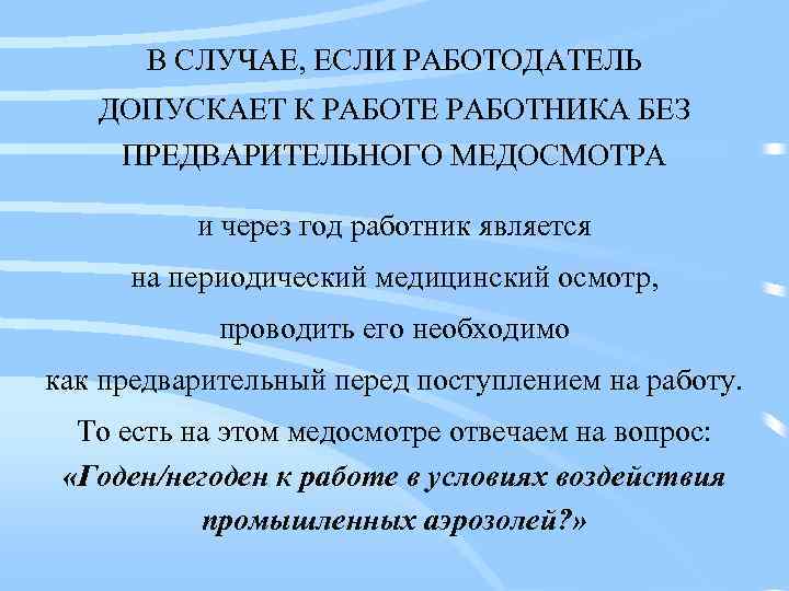 В СЛУЧАЕ, ЕСЛИ РАБОТОДАТЕЛЬ ДОПУСКАЕТ К РАБОТЕ РАБОТНИКА БЕЗ ПРЕДВАРИТЕЛЬНОГО МЕДОСМОТРА и через год