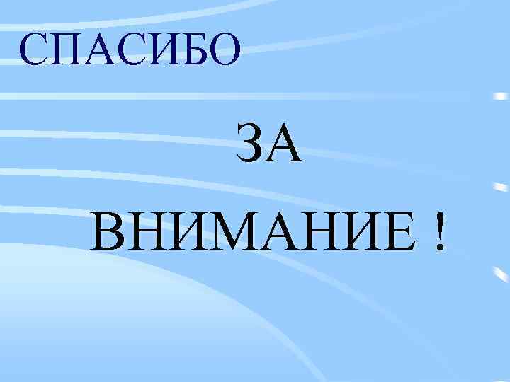 СПАСИБО ЗА ВНИМАНИЕ ! 
