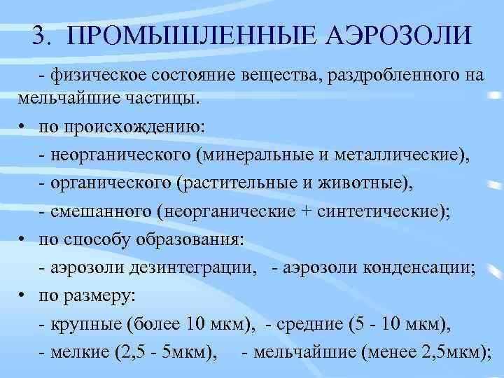 3. ПРОМЫШЛЕННЫЕ АЭРОЗОЛИ - физическое состояние вещества, раздробленного на мельчайшие частицы. • по происхождению: