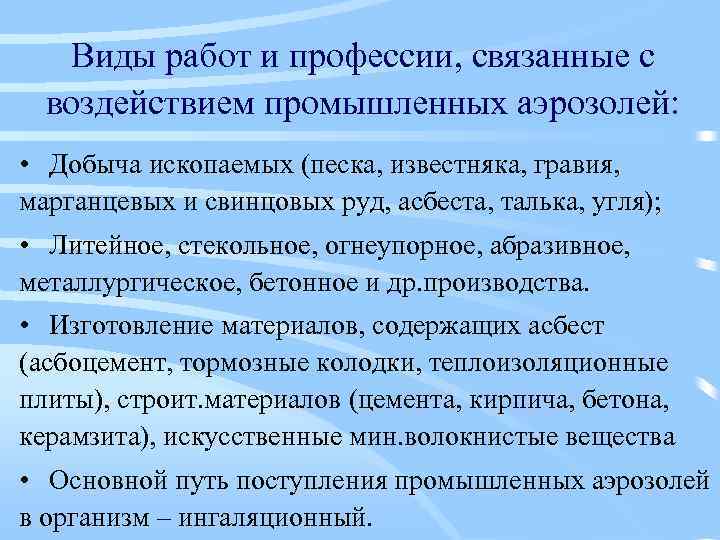 Виды работ и профессии, связанные с воздействием промышленных аэрозолей: • Добыча ископаемых (песка, известняка,