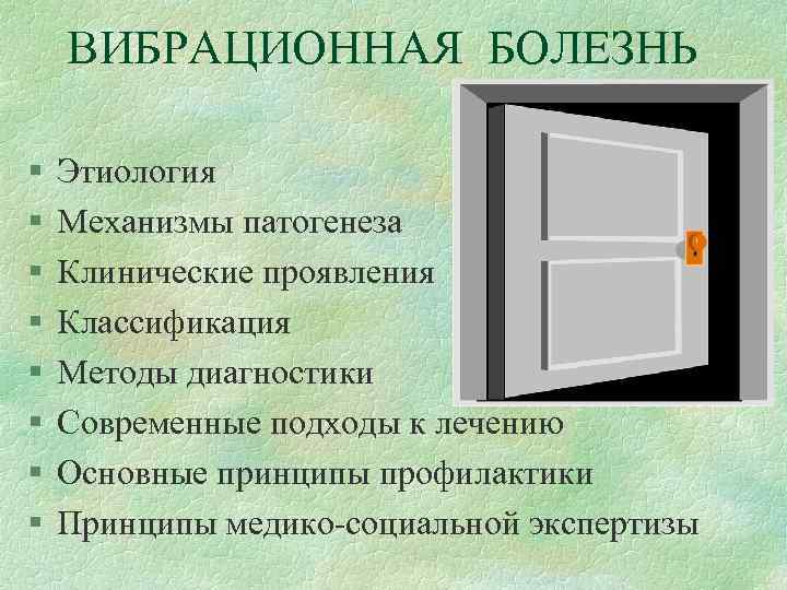 ВИБРАЦИОННАЯ БОЛЕЗНЬ § § § § Этиология Механизмы патогенеза Клинические проявления Классификация Методы диагностики