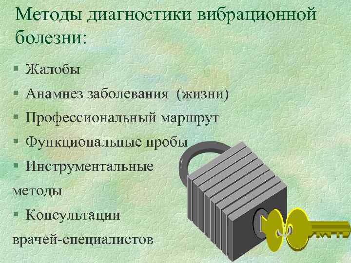 Методы диагностики вибрационной болезни: § Жалобы § Анамнез заболевания (жизни) § Профессиональный маршрут §