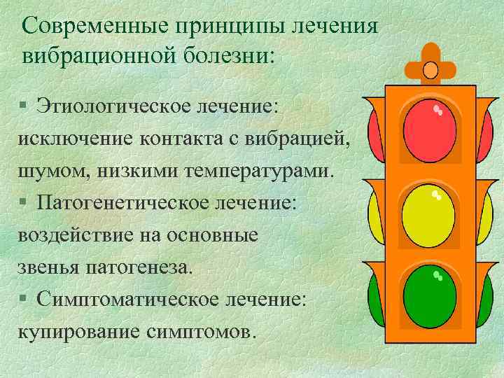 Современные принципы лечения вибрационной болезни: § Этиологическое лечение: исключение контакта с вибрацией, шумом, низкими