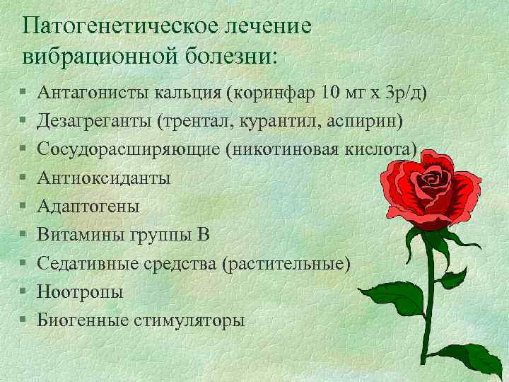 Патогенетическое лечение вибрационной болезни: § § § § § Антагонисты кальция (коринфар 10 мг