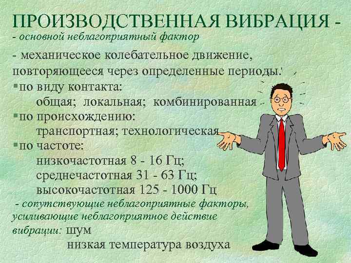 ПРОИЗВОДСТВЕННАЯ ВИБРАЦИЯ - основной неблагоприятный фактор - механическое колебательное движение, повторяющееся через определенные периоды.