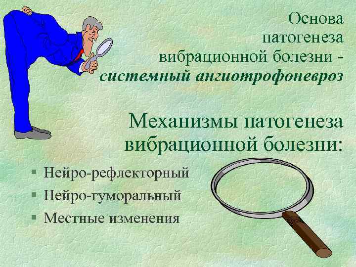Основа патогенеза вибрационной болезни системный ангиотрофоневроз Механизмы патогенеза вибрационной болезни: § Нейро-рефлекторный § Нейро-гуморальный