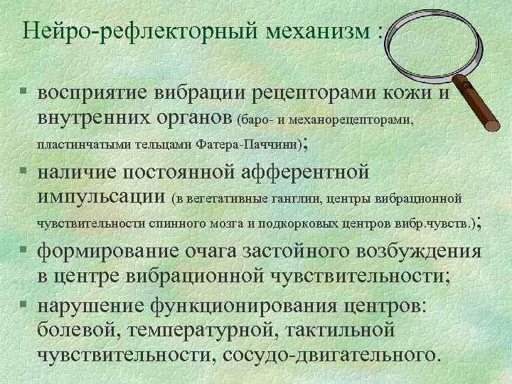 Нейро-рефлекторный механизм : § восприятие вибрации рецепторами кожи и внутренних органов (баро- и механорецепторами,
