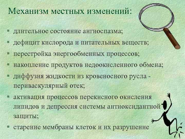 Механизм местных изменений: § длительное состояние ангиоспазма; § дефицит кислорода и питательных веществ; §