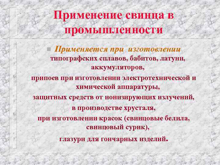 Применение свинца в промышленности n Применяется при изготовлении типографских сплавов, бабитов, латуни, аккумуляторов, припоев