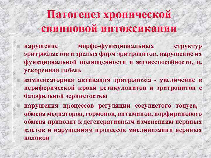 Патогенез хронической свинцовой интоксикации n n n нарушение морфо-функциональных структур эритробластов и зрелых форм