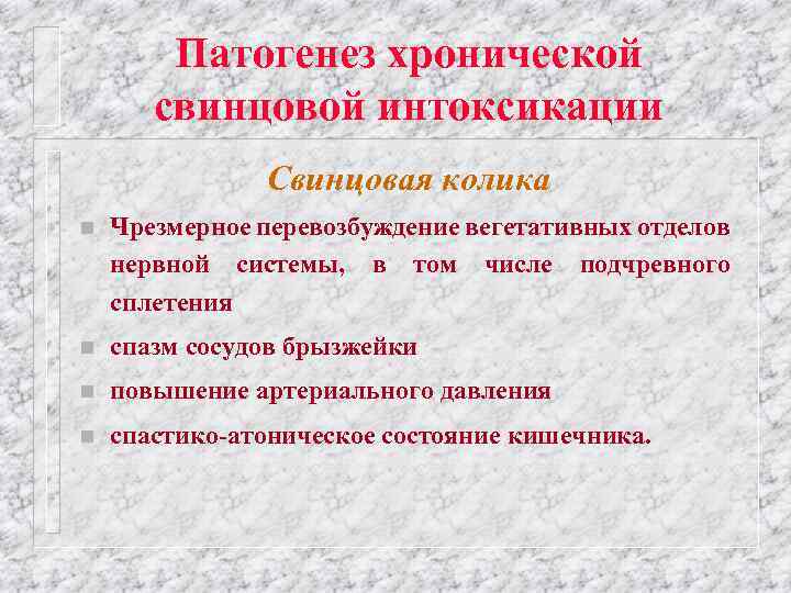 Патогенез хронической свинцовой интоксикации Свинцовая колика n Чрезмерное перевозбуждение вегетативных отделов нервной системы, в