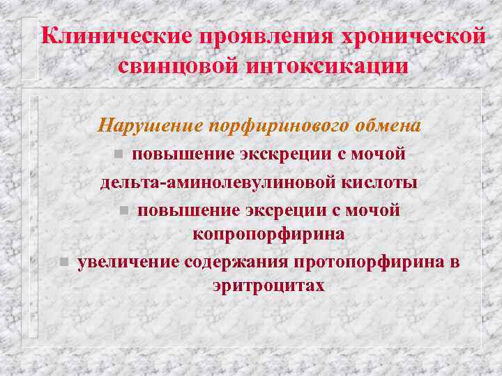 Клинические проявления хронической свинцовой интоксикации Нарушение порфиринового обмена повышение экскреции с мочой дельта-аминолевулиновой кислоты