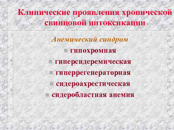 Клинические проявления хронической свинцовой интоксикации Анемический синдром n гипохромная n гиперсидеремическая n гиперрегенераторная n