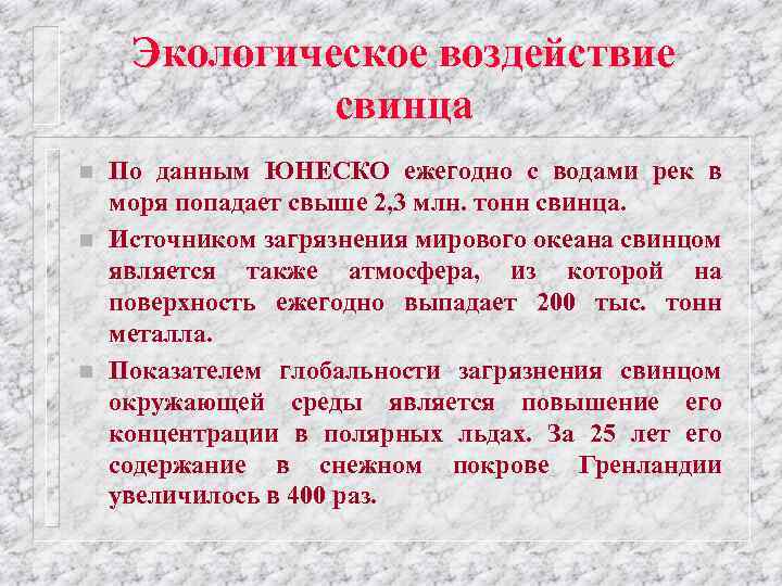 Экологическое воздействие свинца n n n По данным ЮНЕСКО ежегодно с водами рек в