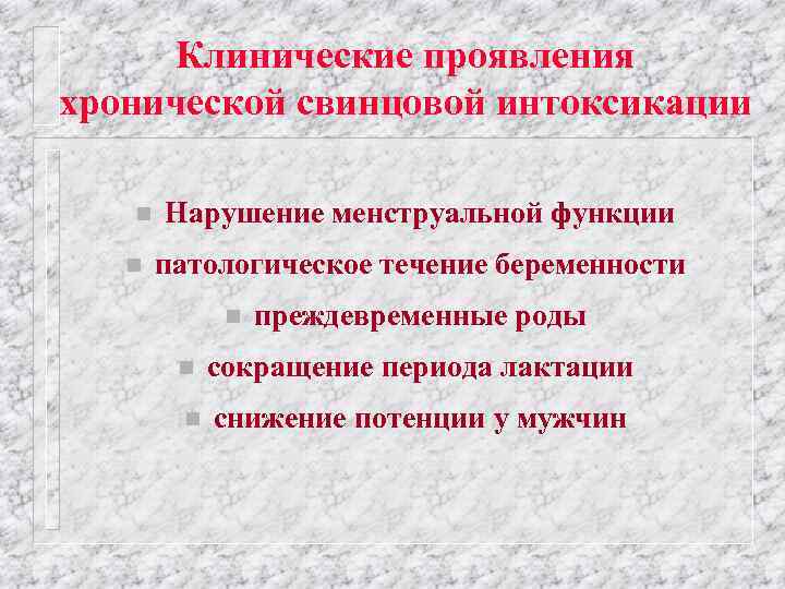 Клинические проявления хронической свинцовой интоксикации n n Нарушение менструальной функции патологическое течение беременности n