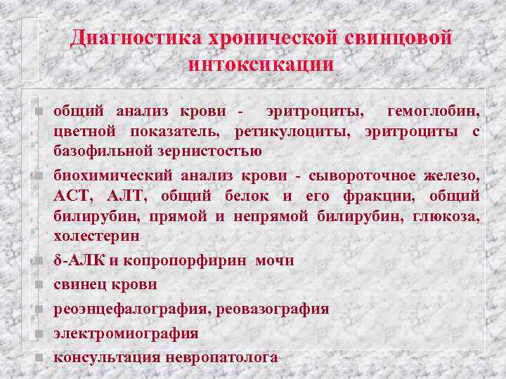 Диагностика хронической свинцовой интоксикации n n n n общий анализ крови - эритроциты, гемоглобин,