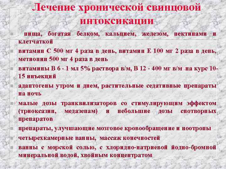 Лечение хронической свинцовой интоксикации n n n n пища, богатая белком, кальцием, железом, пектинами