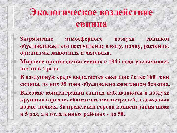 Экологическое воздействие свинца n n Загрязнение атмосферного воздуха свинцом обусловливает его поступление в воду,